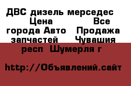 ДВС дизель мерседес 601 › Цена ­ 10 000 - Все города Авто » Продажа запчастей   . Чувашия респ.,Шумерля г.